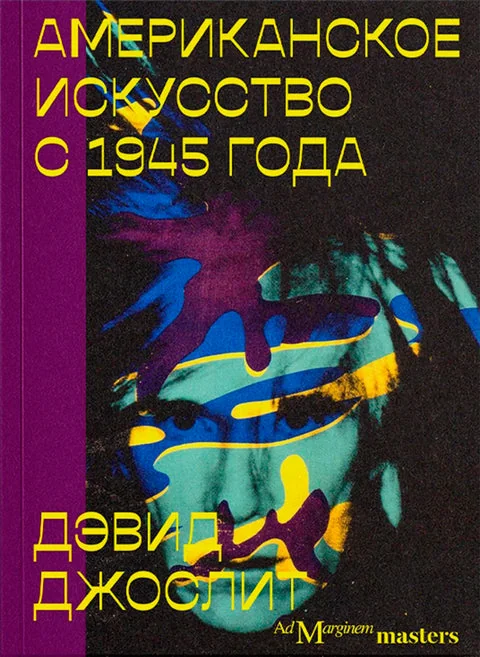 Обложка книги «Американское искусство с 1945 года»