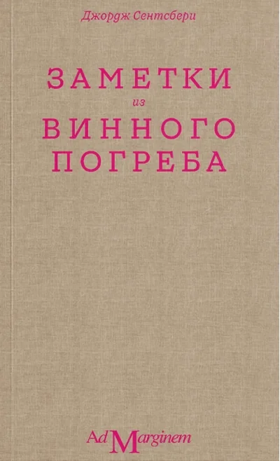 Обложка книги «Заметки из винного погреба»