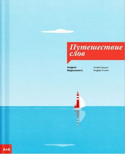 Обложка книги «Путешествие слов»