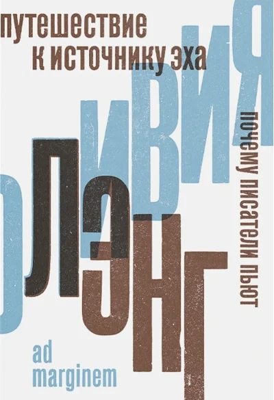 Обложка книги «Путешествие к Источнику Эха. Почему писатели пьют (второе издание)»