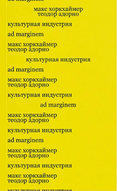 Обложка книги «Культурная индустрия. Просвещение как способ обмана масс»