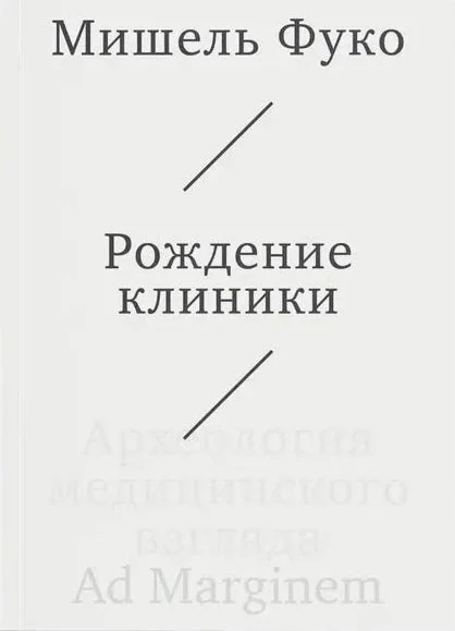 Обложка книги «Рождение клиники»