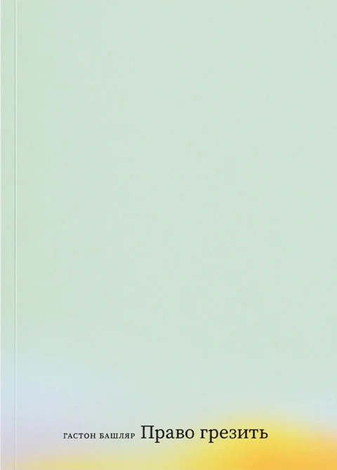 Обложка книги «Право грезить»