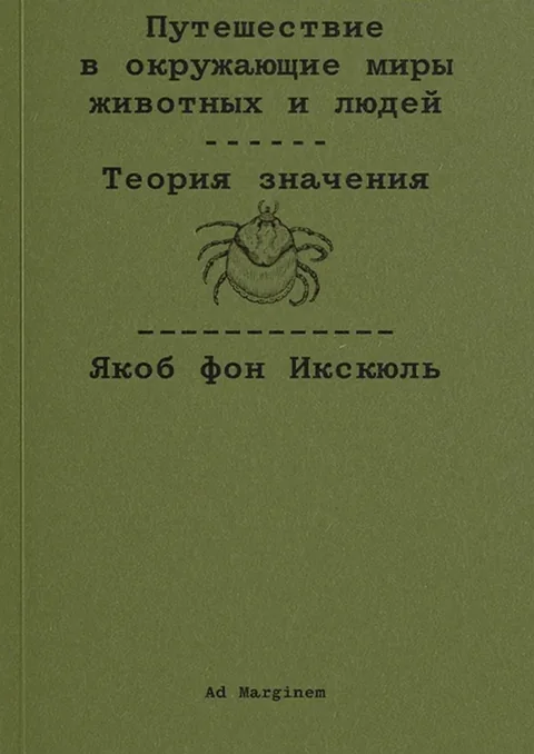 Обложка книги «Путешествие в окружающие миры животных и людей. Теория значения»