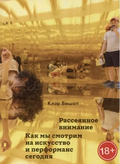 Обложка книги «Рассеянное внимание. Как мы смотрим на искусство и перформанс сегодня»