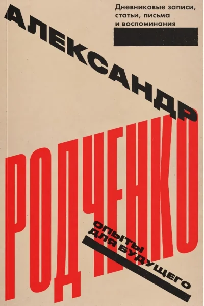 Обложка книги «Опыты для будущего. Дневниковые записи, статьи, письма и воспоминания»