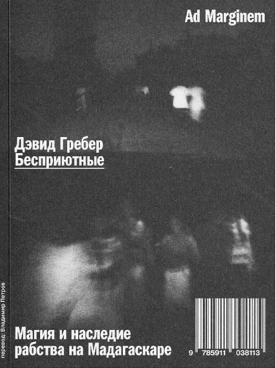 Обложка книги «Бесприютные»