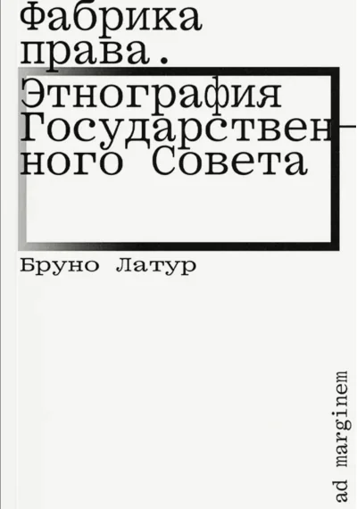 Обложка книги «Фабрика права»