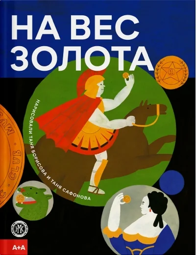 Обложка книги «На вес золота»