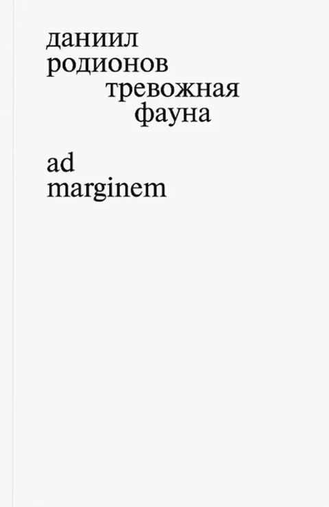 Обложка книги «Тревожная фауна»