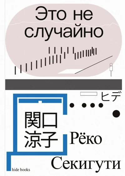 Обложка книги «Это не случайно. Японская хроника»