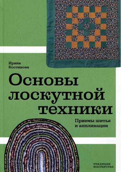 Обложка книги «Основы лоскутной техники. Приемы шитья и аппликации»