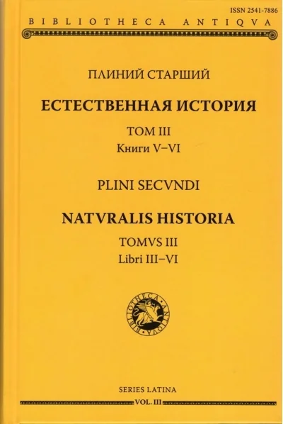 Обложка книги «Естественная история. Том III. Книги V-VI»