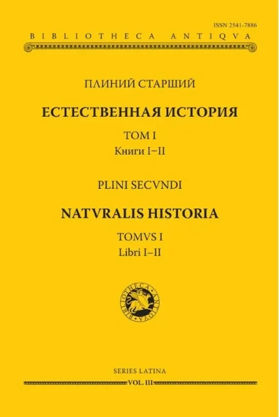 Обложка книги «Естественная история. Том I. Книги I-II»