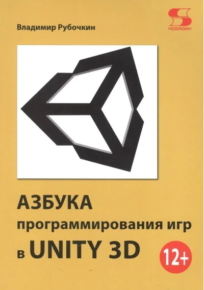 Обложка книги «Азбука программирования игр в UNITY 3D»