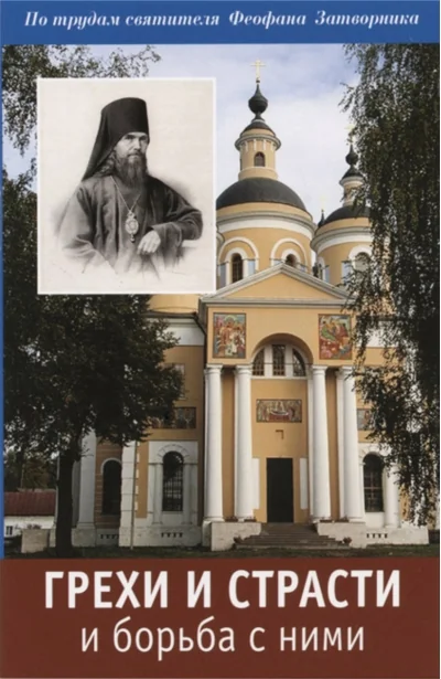 Обложка книги «Грехи и страсти и борьба с ними. По трудам святителя Феофана Затворника»