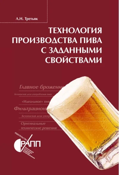Обложка книги «Технология производства пива с заданными свойствами»