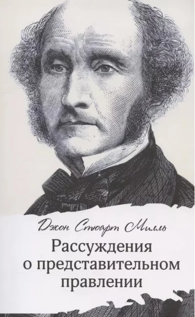 Обложка книги «Рассуждения о представительном правлении»