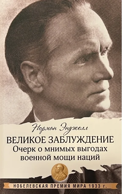 Обложка книги «Великое заблуждение: очерк о мнимых выгодах военной мощи наций»