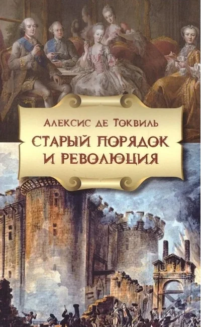 Обложка книги «Старый порядок и Революция»