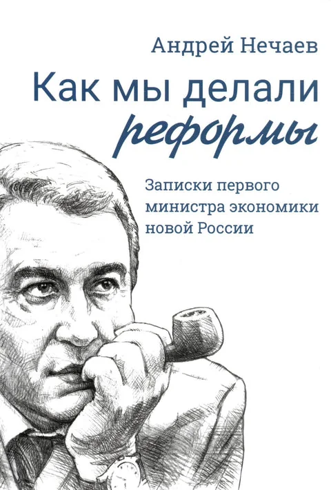 Обложка книги «Как мы делали реформы: записки первого министра экономики новой России»