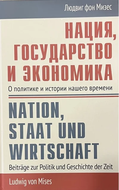 Обложка книги «Нация, государство и экономика: о политике и истории нашего времени»