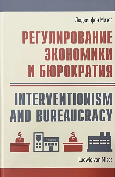 Обложка книги «Регулирование экономики и бюрократия»