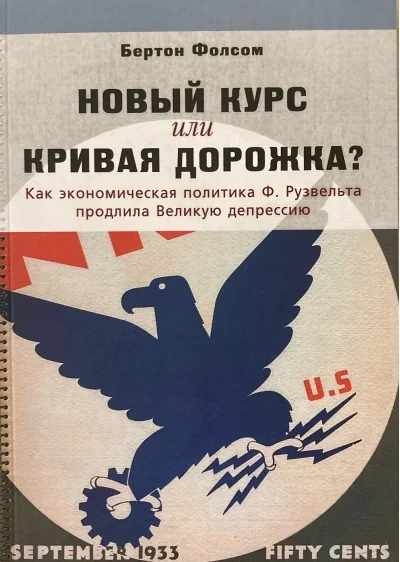 Обложка книги «Новый курс или кривая дорожка? Как экономическая политика Ф. Рузвельта продлила Великую депрессию»