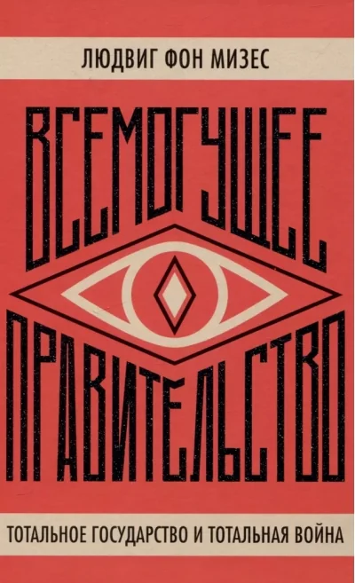 Обложка книги «Всемогущее правительство: тотальное государство и тотальная война»