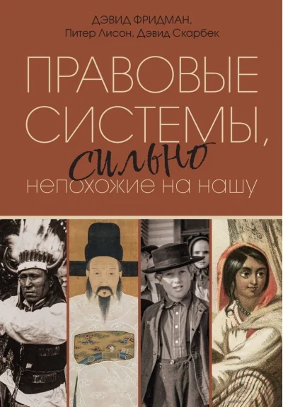 Обложка книги «Правовые системы, сильно непохожие на нашу»