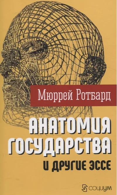 Обложка книги «Анатомия государства" и другие эссе»