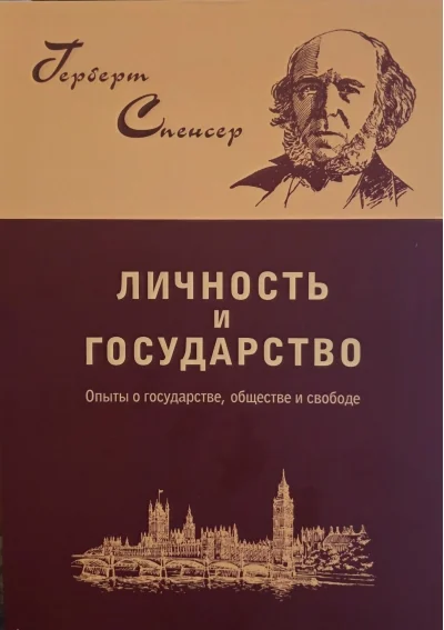 Обложка книги «Личность и государство. Опыты о государстве, обществе и свободе»