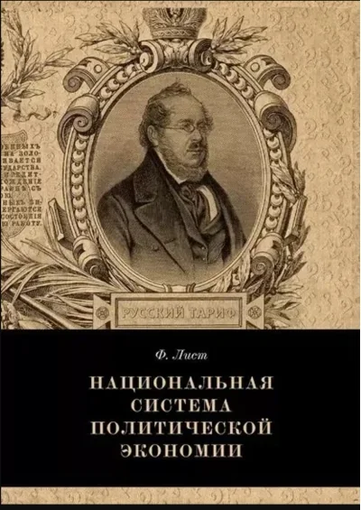 Обложка книги «Национальная система политической экономии»