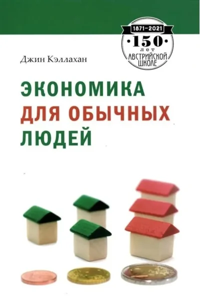 Обложка книги «Экономика для обычных людей»