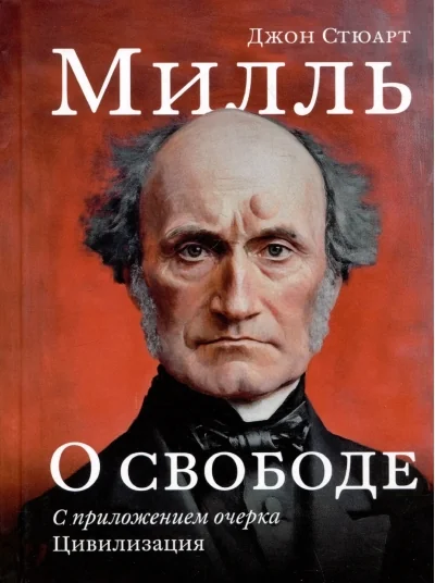 Обложка книги «О свободе; с приложением очерка "Цивилизация"»