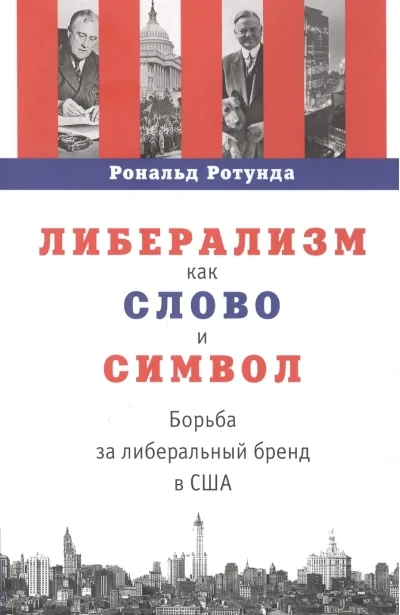 Обложка книги «Либерализм как слово и символ : борьба за либеральный бренд в США»