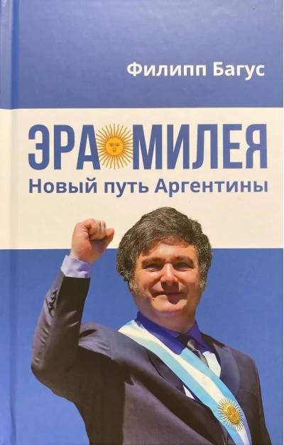 Обложка книги «Эра Милея : Новый путь Аргентины»