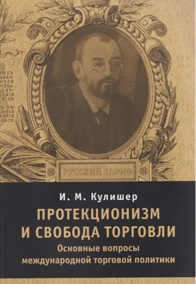 Обложка книги «Протекционизм и свобода торговли. Основные вопросы международной торговой политики»