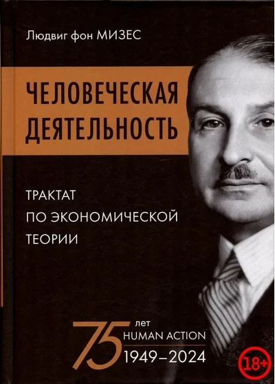 Обложка книги «Человеческая деятельность: трактат по экономической теории»
