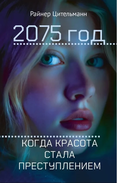 Обложка книги «2075 год. Когда красота стала преступлением»