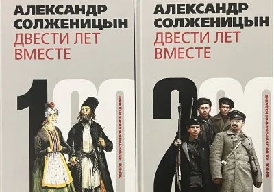 Обложка книги «Двести лет вместе (комплект из 2 книг)»