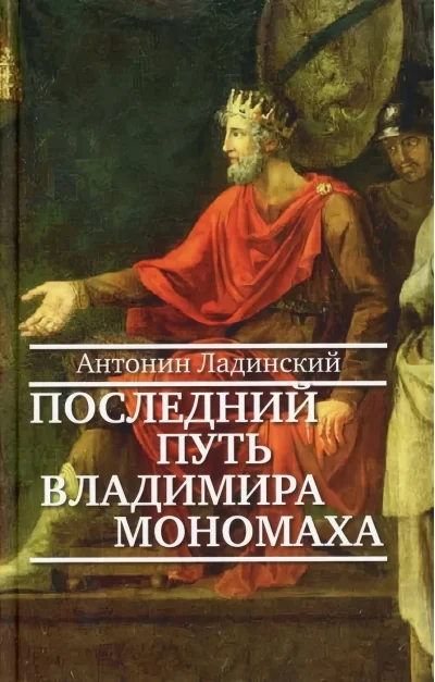 Обложка книги «Последний путь Владимира Мономаха»