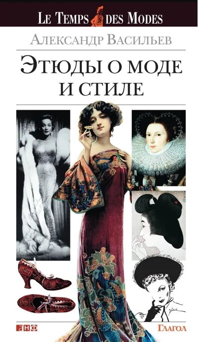 Обложка книги «Этюды о моде и стиле»