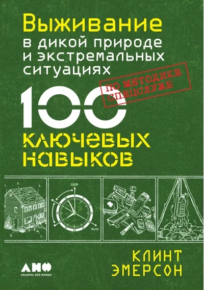Обложка книги «Выживание в дикой природе и экстремальных ситуациях. 100 ключевых навыков по методике спецслужб»