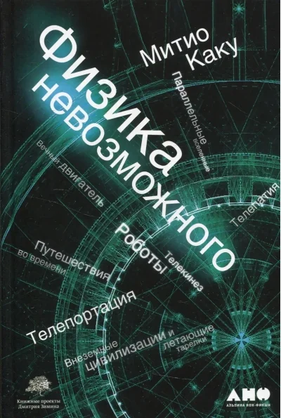 Обложка книги «Физика невозможного»