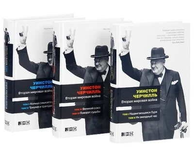 Обложка книги «Вторая мировая война. В 3 книгах»