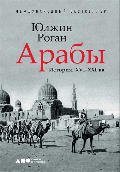 Обложка книги «Арабы. История. XVI-XXI вв»