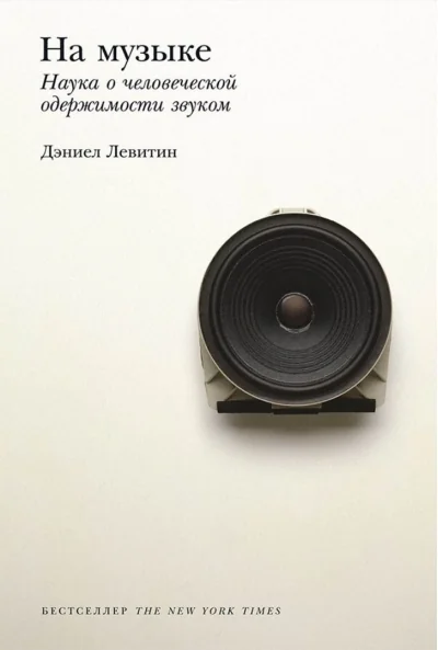 Обложка книги «На музыке. Наука о человеческой одержимости звуком (мягк.обл.)»