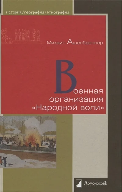 Обложка книги «Военная организация «Народной воли»»