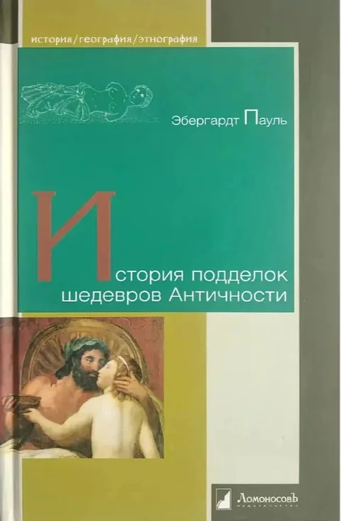 Обложка книги «История подделок шедевров Античности»